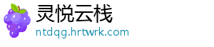 灵悦云栈